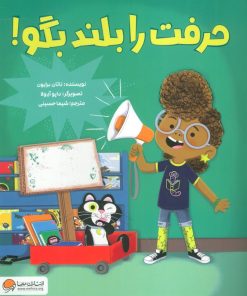 کتاب حرفت را بلند بگو! | انتشارات مهرسا