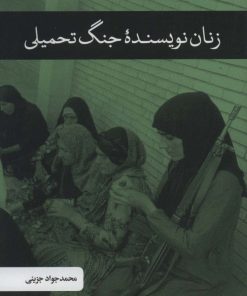 کتاب زنان نویسنده جنگ تحمیلی | انتشارات علمی و فرهنگی