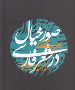 کتاب صور خیال در شعر فارسی | انتشارات آگه