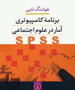 کتاب برنامه کامپیوتری آمار در علوم اجتماعی (SPSS) | انتشارات نشر نی