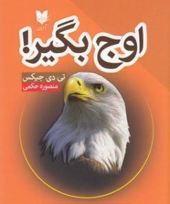 کتاب اوج بگیر | انتشارات آرایان