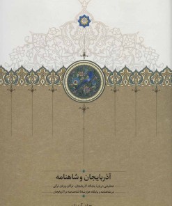 کتاب آذربایجان و شاهنامه | انتشارات سخن