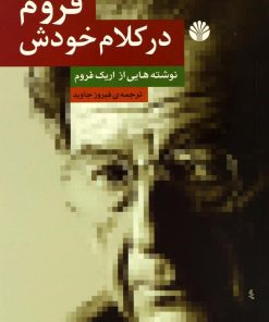 کتاب فروم در کلام خودش | انتشارات اختران