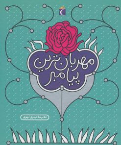 کتاب مهربان ترین پیامبر | انتشارات محراب قلم