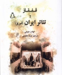 کتاب قفقاز و تئاتر ایران | انتشارات افراز
