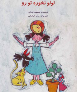 کتاب لولو نخوره تو رو | انتشارات علمی و فرهنگی