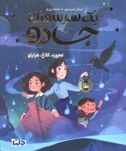 کتاب یک سرسوزن جادو 2 | انتشارات مهرسا