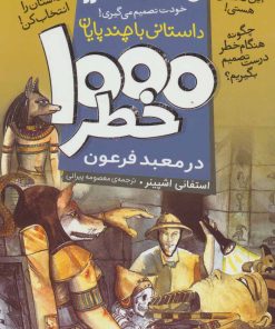 کتاب ۱۰۰۰ خطر در معبد فرعون | انتشارات ذکر