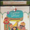 کتاب مجموعه کتاب آویزدار قصه هایی از امام کاظم (10جلدی) | انتشارات قدیانی