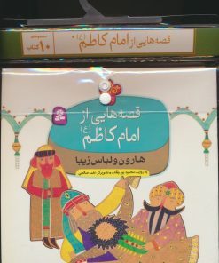 کتاب مجموعه کتاب آویزدار قصه هایی از امام کاظم (10جلدی) | انتشارات قدیانی