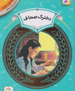 کتاب دخترک صحاف | انتشارات قدیانی