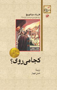 کتاب کجا می روی؟ | انتشارات امیرکبیر