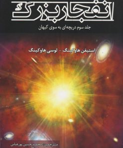 کتاب انفجار بزرگ | انتشارات سبزان