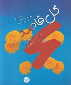 کتاب گل قاصد | انتشارات اختران