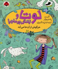 کتاب لوتا و زندگی پرماجرا 11 | انتشارات شهر قلم