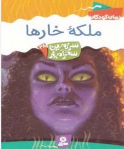 کتاب ملکه خارها | انتشارات قدیانی