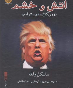 کتاب آتش و خشم | انتشارات ایجاز