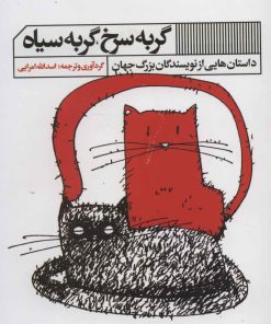 کتاب گربه سرخ ، گربه سیاه | انتشارات نشر گویا