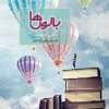 کتاب بالون ها | انتشارات سخن