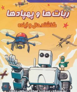 کتاب ربات ها و پهبادها | انتشارات سایه گستر