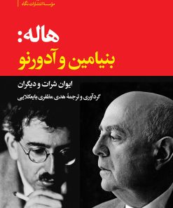 کتاب هاله: بنیامین و آدورنو | انتشارات نگاه