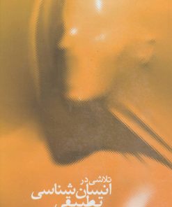 کتاب تلاشی در انسان شناسی تطبیقی | انتشارات سخن