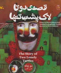 کتاب قصه ی دو تا لاک پشت تنها | انتشارات کانون پرورش فکری کودکان و نوجوانان