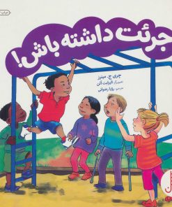 کتاب جرئت داشته باش! | انتشارات فنی ایران نردبان