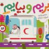 کتاب بریم و بیایم با آمبولانس | انتشارات شهر قلم