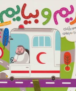 کتاب بریم و بیایم با آمبولانس | انتشارات شهر قلم