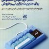 کتاب استراتژی هوش مصنوعی برای مدیریت بازاریابی و فروش | انتشارات ادیبان روز