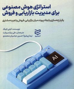 کتاب استراتژی هوش مصنوعی برای مدیریت بازاریابی و فروش | انتشارات ادیبان روز