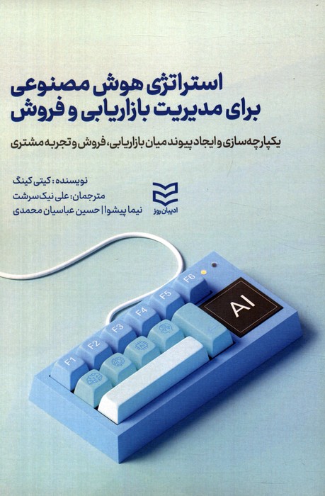 کتاب استراتژی هوش مصنوعی برای مدیریت بازاریابی و فروش | انتشارات ادیبان روز