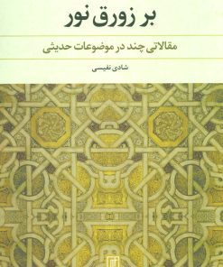 کتاب بر زورق نور | انتشارات علم