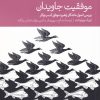 کتاب موفقیت جاویدان | انتشارات دنیای اقتصاد