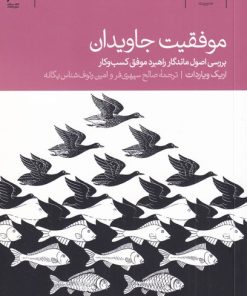 کتاب موفقیت جاویدان | انتشارات دنیای اقتصاد