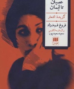 کتاب عصیان تا ایمان | انتشارات هرمس