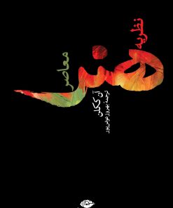 کتاب نظریه هنرمعاصر | انتشارات نگاه