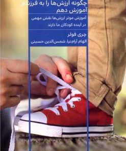 کتاب چگونه ارزش ها را به فرزندم آموزش دهم | انتشارات هیرمند