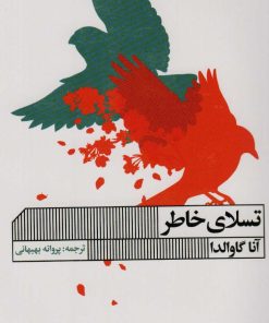 کتاب تسلای خاطر | انتشارات نشر گویا