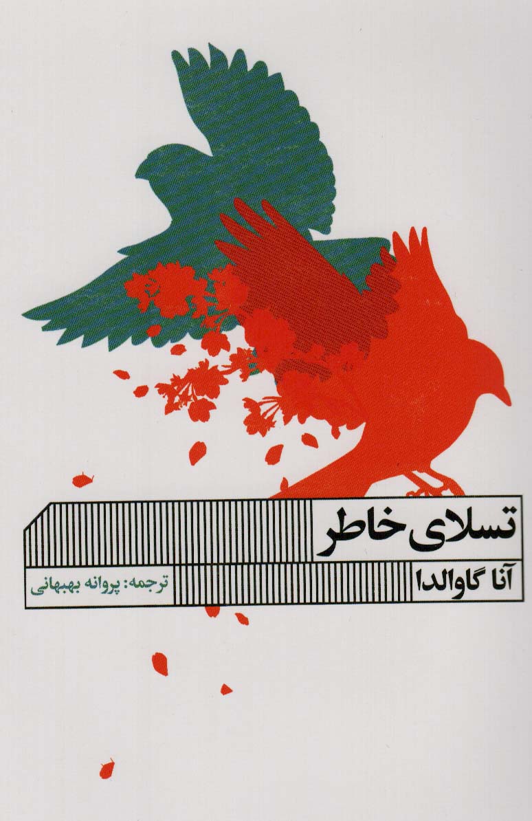 کتاب تسلای خاطر | انتشارات نشر گویا