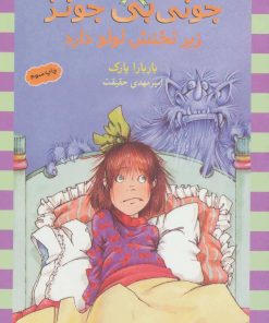 کتاب زیر تختش لولو دارد | انتشارات ماهی