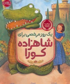 کتاب یک روز مرخصی برای شاهزاده کورا | انتشارات پرتقال