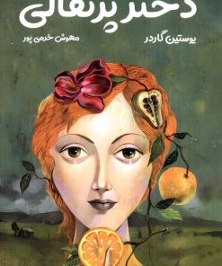کتاب دختر پرتقالی | انتشارات کتابسرای تندیس