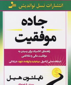 کتاب جاده موفقیت | انتشارات نسل نواندیش