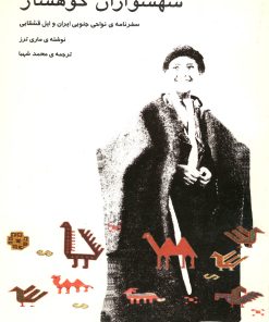 کتاب شهسواران کوهسار | انتشارات نیلا