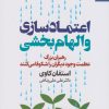 کتاب اعتمادسازی و الهام بخشی | انتشارات بهار سبز