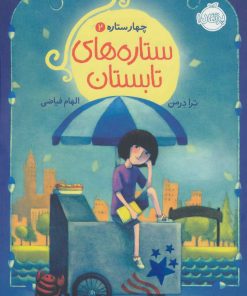 کتاب ستاره های تابستان | انتشارات پرتقال
