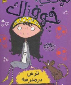 کتاب مودی خوفناک 3 | انتشارات حوض نقره