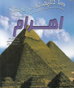 کتاب 100 حقیقت درباره اهرام | انتشارات سایه گستر